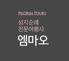 PILGRIM TOURS 성지순례 전문여행사 엠마오