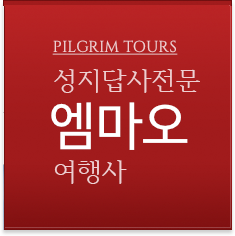 PILGRIM TOURS 성지순례 전문여행사 엠마오